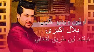 Belal Akbari First Video Clip | نباشد این طریق آشنای