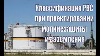 Классификация РВС при проектировании молниезащиты и заземления