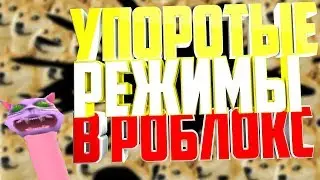УПОРОТЫЕ РЕЖИМЫ В РОБЛОКС // MAD MODES IN ROBLOX #1