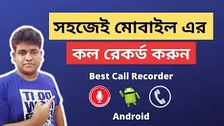 Call recorder for android | মোবাইল এর সকল Call Record করুন খুব সহজেই | Android Tips & Tricks