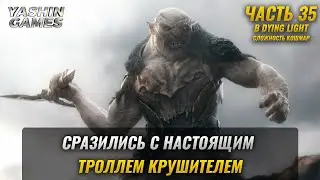 Задание тролль Dying Light ► Задание Фан зона Даинг Лайт  ► Прохождение Dying Light ► #35