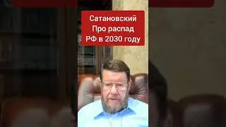 Satanovsky on the collapse of Russia