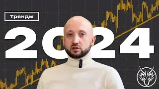 Тренды и тенденции рынка 2024