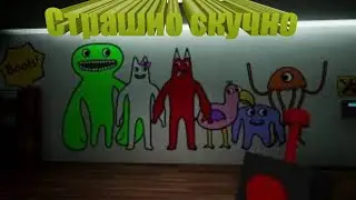 Скучный сад кринжа и ужаса // G.O.BB