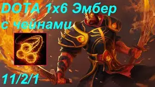 Dota 2 Кастомка от XENO Dota 1x6 Эмбер