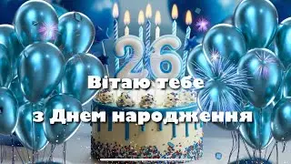 Привітання з Днем народження для хлопця на 26 років!
