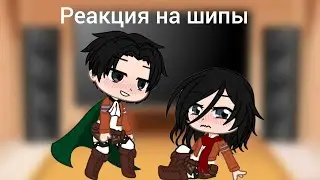 Реакция на шипы. АОТ