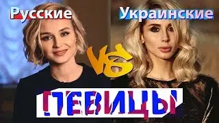 Русские и украинские певицы.
