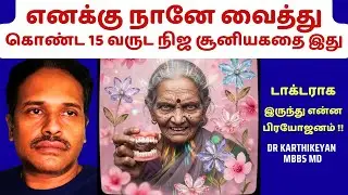 எவ்வளவு பெரிய மடத்தனம் செய்தேன்! my stupid health mistake!