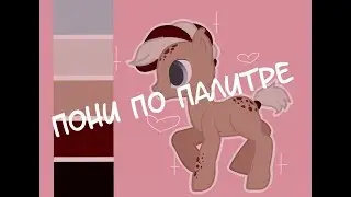 Пони по палитре #1
