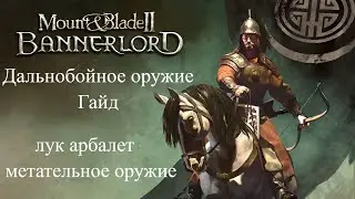 Mount & Blade II: Bannerlord Дальнобойное (стрелковое) оружие [Гайд]