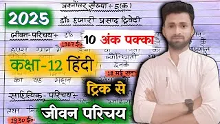 कक्षा 12 हिंदी महत्वपूर्ण जीवन परिचय 2025//Class 12th Hindi imp jivan Parichay 2025//रामचन्द्र शुक्ल