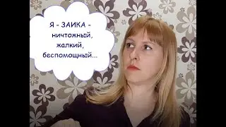 ЗАИКАНИЕ. Боюсь говорить. Стыдно быть таким. Что мешает говорить и почему техники не работают.