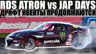 RDS ATRON VS JAPDAYS. ЗЕТКА ЦАРЯ. ДРИФТ ИВЕНТЫ.