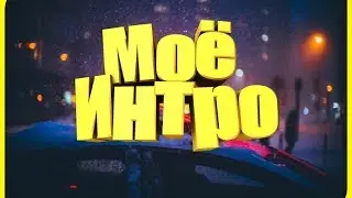новое интро