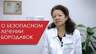 О безопасном лечении бородавок