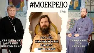 #МОЕКРЕДО выпуск 169: Священник Павел Коньков. Проект "Моё кредо"