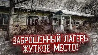 Заброшенный лагерь. Жуткое место.
