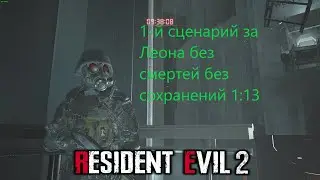 Resident evil 2 Remake Leon A 1 сценарий за Леона
