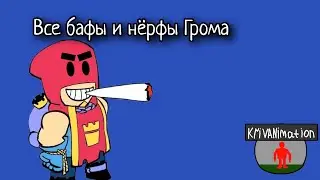 Бафы и нёрфы Грома (Brawl Stars krivanimation)