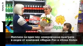 Миллион за один чек: кемеровчанка выиграла в акции от компаний «Мария-Ра» и «Кока-Кола»