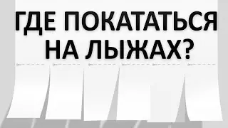 Где покататься на лыжах в Ярославле и Ярославской области (Demo).