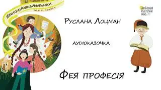 Аудіоказка "Фея- Професія"