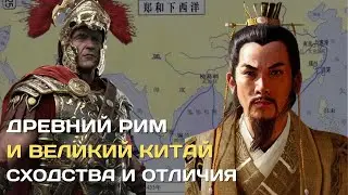 Древний Рим и Великий Китай. Сходства и отличия #рим #китай #история