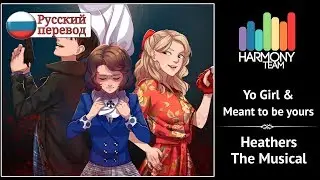 [Heathers The Musical RUS cover] Yo Girl & Meant to be yours [Harmony Team]