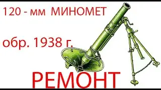 120-мм МИНОМЕТ обр.1938г. возможные неисправности и методы их устранения (текущий ремонт)