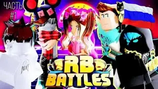 🏆ПЕРЕВОД ФИНАЛА RB BATTLES // RB BATTLES SEASON 3