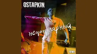Непопулярный (Remix)