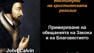 Примиряване на обещанията на Закона и Благовестието - ИХР 3-17