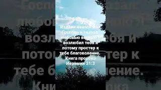 Издали явился мне Господь и сказал: любовью вечною Я возлюбил тебя