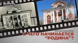 С чего начинается "Родина"? Документальный фильм о кинотеатре Родина