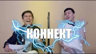 КОННЕКТ: Марлен & Ерлан (Алма-Ата, Штат-Небраска)