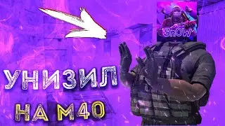 ВЫНЕС СТРИМЕРА НА М40 | STANDOFF 2