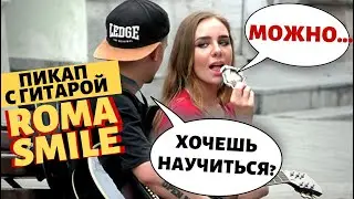 ДЕВУШКА С МОРОЖЕНЫМ / ПИКАП С ГИТАРОЙ / ПРАНК ROMA SMILE