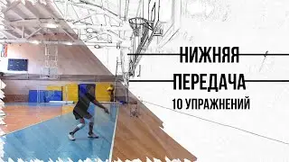 Как Делать НИЖНЮЮ ПЕРЕДАЧУ | Техника + Упражнения
