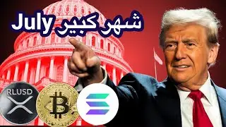 عاجل‼️سيكون يوليو شهر كبير للكريبتو || بتكوين وسولانا وأكس اربي تعزيز قبل الارتفاع
