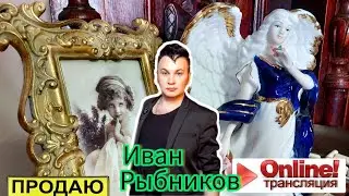 ПРЯМОЙ ЭФИР ИВАН РЫБНИКОВ
