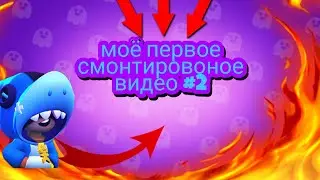 Моё первое смонтировоное видео 2 часть #2
