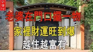 老婆在大門口擺這幾樣東西，家裡財運旺到爆，越住越富有！