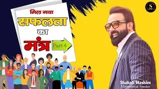 ईश्वर ने जो दिया है उसका शुक्र करो ।।The point of success | part-4| सफ़लता का मंत्र#motivational