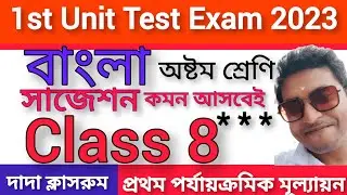 Class 8 Bengali First Unit Test Suggestion 2023/Class 8 1st Unit Test Bangla Question/Class VIII