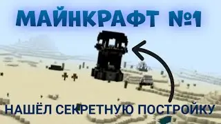 МАЙНКРАФТ #1 [ НАШЁЛ СЕКРЕТНУЮ ПОСТРОЙКУ ]