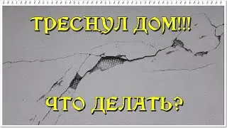 ТРЕЩИНЫ В ДОМЕ.  ВРЕМЕННАЯ ОТМОСТКА.