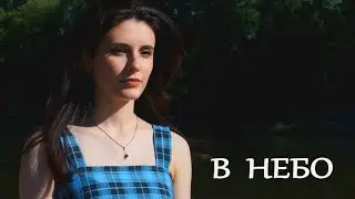 В НЕБО