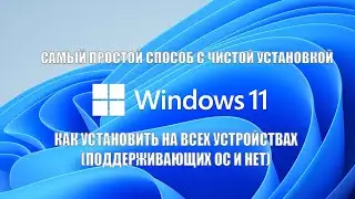 Как установить Windows 11 Релиз, без поддержки TPM и Secure Boot