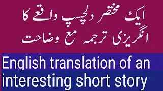 ایک مختصر دلچسپ واقعے کا انگریزی ترجمہ مع وضاحت ۔
